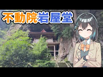 【VOICEPEAK車載】兵庫を起点にどこ行こう？ #2 岩窟の中にあるお堂