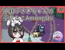 【かびれっじ】中国うさぎちゃんの巫女みこAmongUs_65