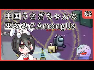 【かびれっじ】中国うさぎちゃんの巫女みこAmongUs_65