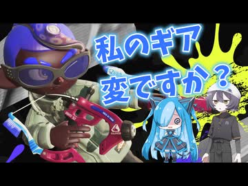 VOICEVOX実況】陰キャギアのスパッタリー使ってます…あの、笑わないでください…【COEIROINK実況】【スプラトゥーン3】