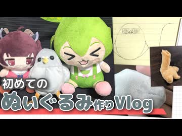 人生初！自分のぬいぐるみ作ってみた【Vlog】