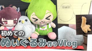 人生初！自分のぬいぐるみ作ってみた【Vlog】 - ニコニコ動画