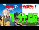 【1分版！】【1時間観光】1時間で宇治を観光するチャレンジ！！【VOICEVOX旅行/春日部つむぎ】