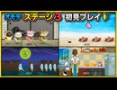【リズム天国 ミラクルスターズ】オモテ ステージ3 初見プレイ