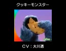 クッキーモンスター 大川透