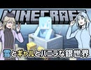 【Minecraft】雪とギャルとバニラな銀世界16「征服とインフラの整備ってセットだったんだ」【VOICEVOX実況プレイWhiteCUL春日部つむぎ】