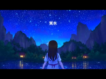 冥水 / 初音ミク【水中ソング投稿祭】