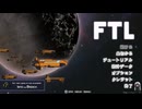 【ゆっくり実況】何となくFTL四百四十五つ目らんだむ【FTL】