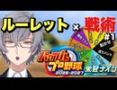 【縛り】ルーレットで選ばれた戦術で戦う栄冠ナインPart1【パワプロ2026-2027】