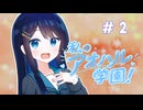 【VOICEROID劇場】私のアオハル学園！！　第２話「みんなのお昼」