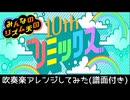 【吹奏楽アレンジしてみた】10thリミックス (from みんなのリズム天国)【新作発売おめでとう】