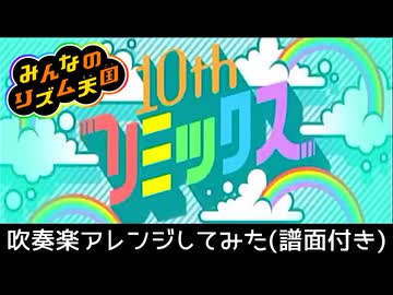 【吹奏楽アレンジしてみた】10thリミックス (from みんなのリズム天国)【新作発売おめでとう】