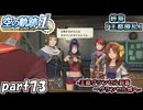 【空の軌跡】空の軌跡 the 1stを普通の会社員が普通に初見プレイ part73【英雄伝説】