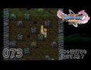 073／ドラゴンクエスト11s の世界を旅したい【ネタバレあり】【ボイチェン動画】