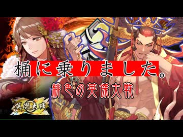 緋色の【英傑大戦】動画。 第2２陣(大井荘王)