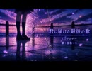 【EDティザーPV】君に届けた最後の歌｜歌と記憶が紡ぐビジュアルノベル