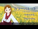 カラーパレット / ながたかな + Shirotsume【オリジナル】
