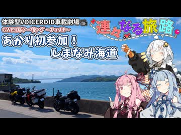 あかり初参加！しまなみ海道【VOICEROID車載劇場】琴葉姉妹と紲星あかりのGW四国ツーリング Part1