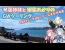 [VOICEROID車載劇場] 琴葉姉妹と紲星あかりのGWツーリング～PART1：プロローグ・しまなみ海道～