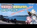 【VOICEROID車載劇場】琴葉姉妹と紲星あかりのGWツーリング～PART1：あかり初参加！しまなみ海道～