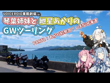【VOICEROID車載劇場】琴葉姉妹と紲星あかりのGWツーリング～PART1：あかり初参加！しまなみ海道～