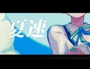 【歌ってみた】夏速/ナツノセ【めるく】