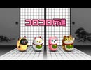 リズム天国 ミラクルスターズ コロコロ行進