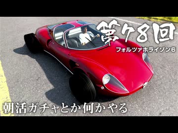 【Forza Horizon 6】＃78 朝活ガチャとか何かやる（ジェットカット版）