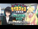 【セイカフェス2026】セイカ日和【その2】