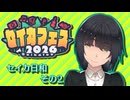 【セイカフェス2026】セイカ日和【その2】