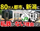 なぜ新潟市は80万人も人口を抱える政令指定都市なのに私鉄が一切通っていないのか？【ゆっくり解説】
