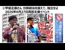 【2026年6月27日真田主催・高市暴走阻止イベント】②甲斐正康さん 分断統治を超えて、独立せよ　みちばたから声を上げよう！　日米合同委員会を解体せよ