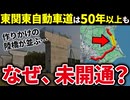 東関東自動車道に未開通区間がある衝撃の理由とは…【ゆっくり解説】