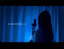 【歌ってみた】ただ君に晴れ / ヨルシカ Covered by miyu。(from ヨカゼ)
