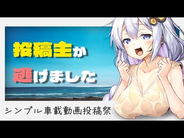 最難関投稿祭から逃げ出した素人初心者一般投稿主【シンプル車載動画投稿祭2026】