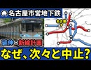 なぜ名古屋市営地下鉄の延伸計画や新線計画はことごとく中止してしまったのか？【ゆっくり解説】