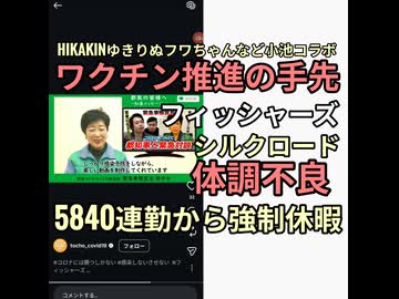 HIKAKINゆきりぬフワちゃんエミリンそしてフィッシャーズ金に目がくらんだワクチン推進YouTuber小池百合子とコラボ　フィッシャーズシルクロードは5840連勤から体調不良で強制休暇ワクチン後遺症