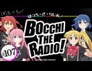 【ゲスト：鈴代紗弓、水野朔、長谷川育美】ぼっち・ざ・らじお！　第107回　2026年07月01日放送