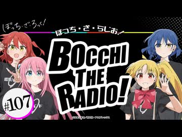 【ゲスト：鈴代紗弓、水野朔、長谷川育美】ぼっち・ざ・らじお！　第107回　2026年07月01日放送