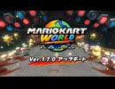 マリオカートワールド Ver.1.7.0 アップデート紹介映像