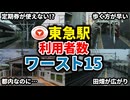 東急線全駅の乗降客数ランキングワースト15【ゆっくり解説】