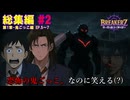 【本編#2】BREAKERZ - 奇っ怪な能力で神を討つ｜第1章鬼ごっこ編(Ep.5～Ep.7)