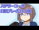 ステラーコード実況プレイ第１８回