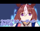 ウマ娘プリティーダービーガチャ回