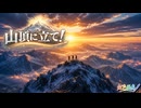 山頂に立て！ / 虹色画房 / feat.夢ノ結唱 ROSE（ちょっぴりRyo）