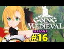 【Going Medieval】開拓者マキの辺境から覇権への城造り #16
