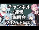 チャンネル運営説明会2026下半期