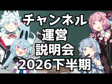 チャンネル運営説明会2026下半期