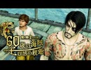 龍が如く8GAY伝　60歳の海賊モロ感の親爺.mp2
