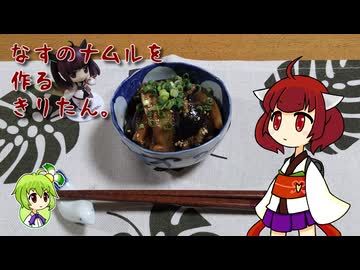 なすのナムルを作るきりたん。